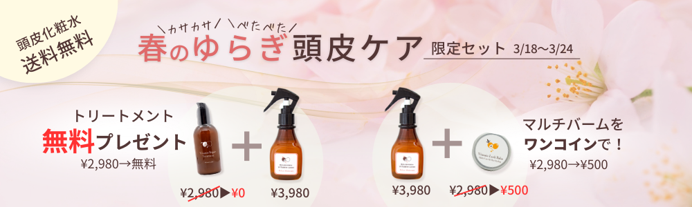 春のゆらぎ頭皮ケアキャンペーン｜送料無料＋トリートメント¥0