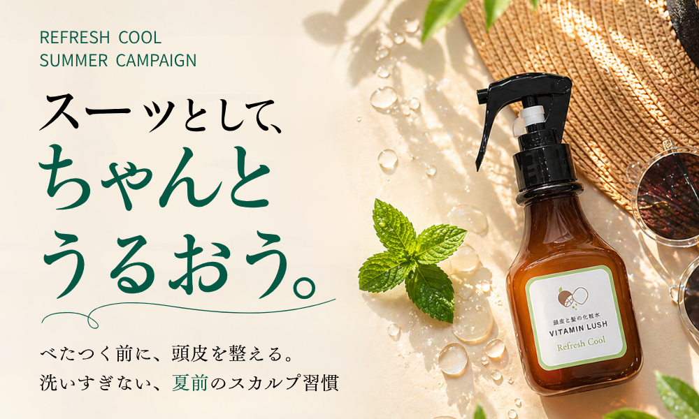 リフレッシュクール サマーキャンペーン開催中（5/12〜6/25）