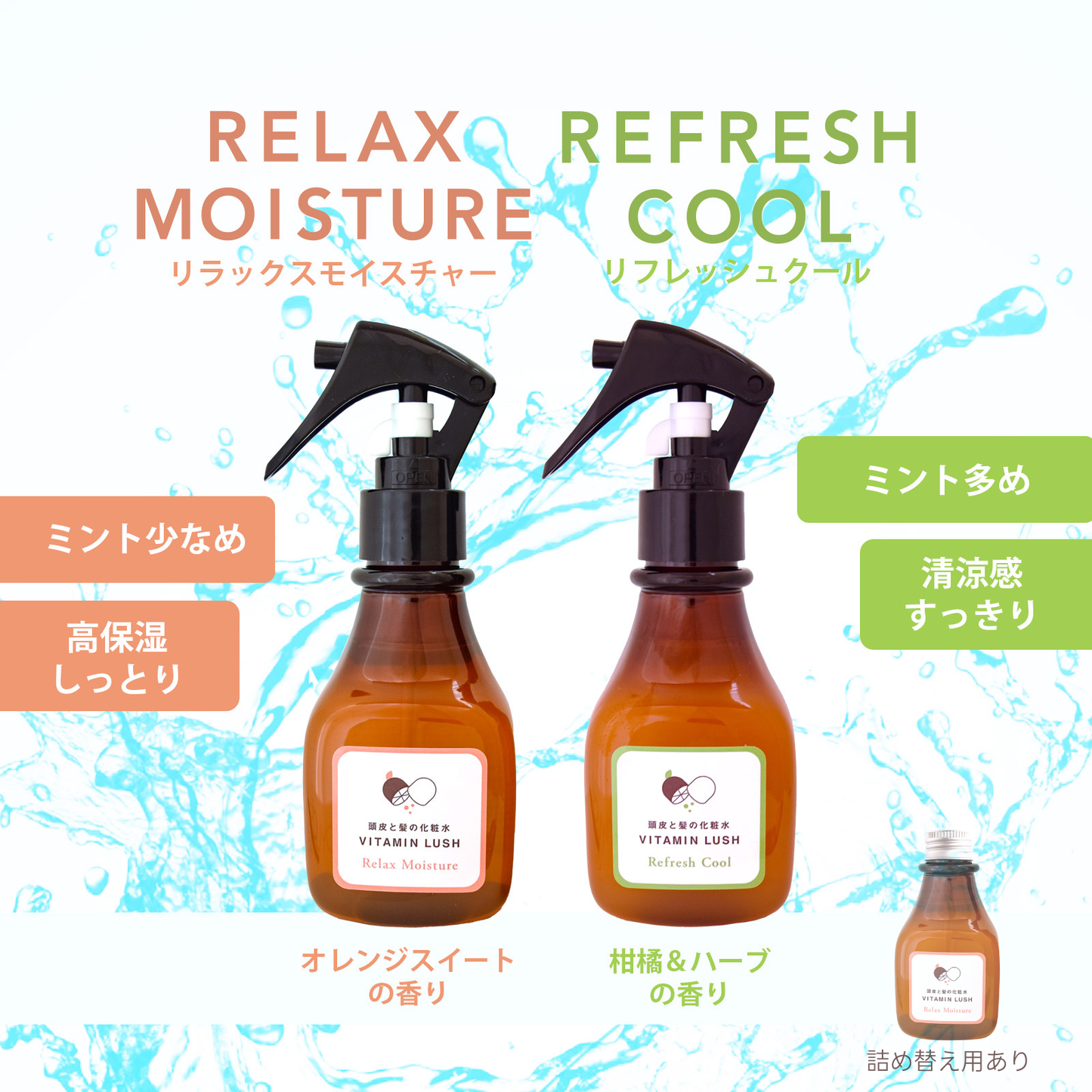 頭皮用化粧水 ビタミンラッシュ リラックスモイスチャー